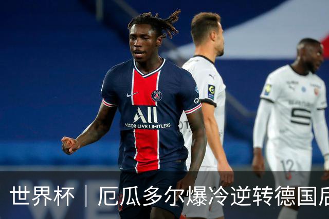 世界杯｜厄瓜多尔爆冷逆转德国后晋级32强