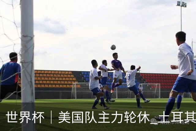 世界杯｜美国队主力轮休 土耳其誓为荣誉而战