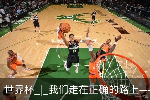 世界杯 | 我们走在正确的路上——访佛得角前锋塞梅多