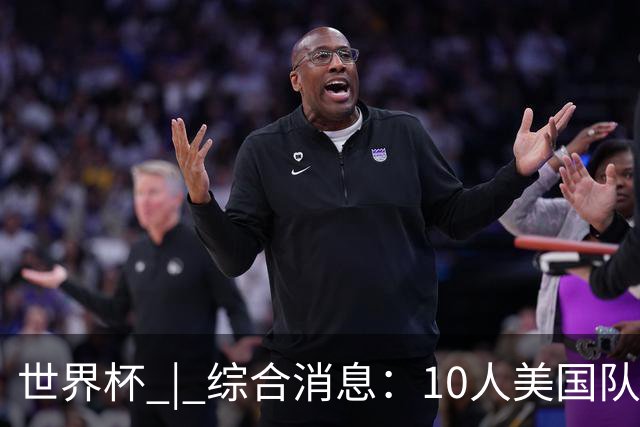 世界杯 | 综合消息：10人美国队闯入16强 英格兰、比利时绝境逆转