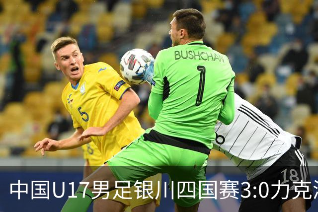 中国U17男足银川四国赛3:0力克澳大利亚队