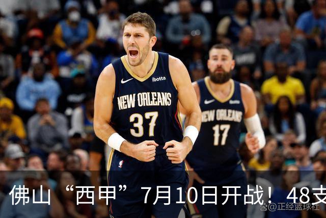 佛山“西甲”7月10日开战！48支足球劲旅角逐云秀山