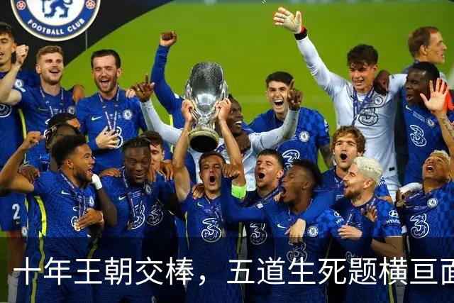 十年王朝交棒，五道生死题横亘面前，马雷斯卡在曼城的第一年注定踩在刀尖上