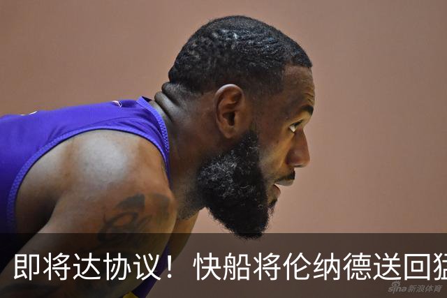 即将达协议！快船将伦纳德送回猛龙 得到莺歌+迪克+2首轮等