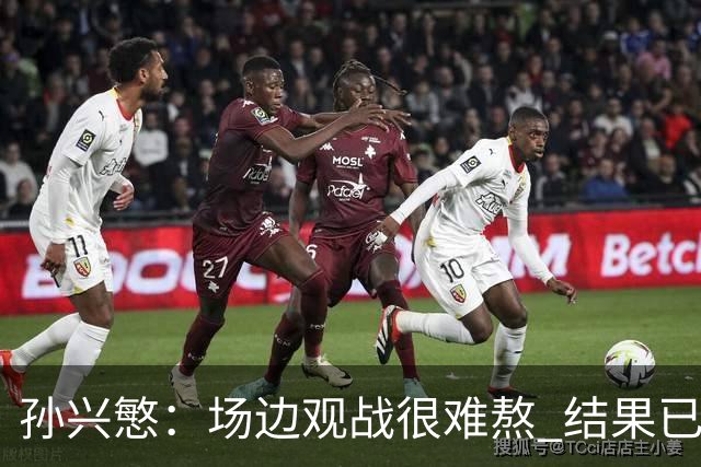 孙兴慜：场边观战很难熬 结果已经不由我们掌控
