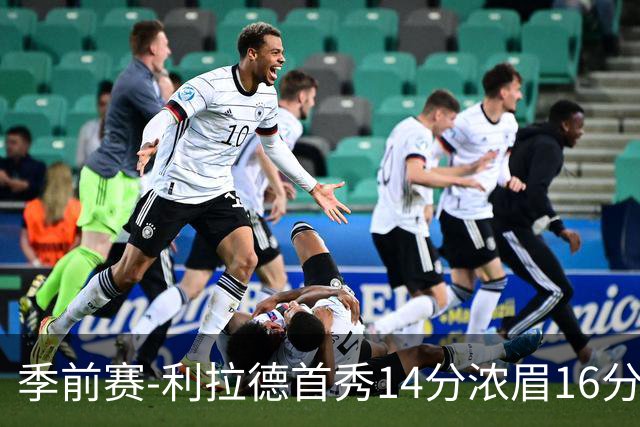 季前赛-利拉德首秀14分浓眉16分 雄鹿力克湖人