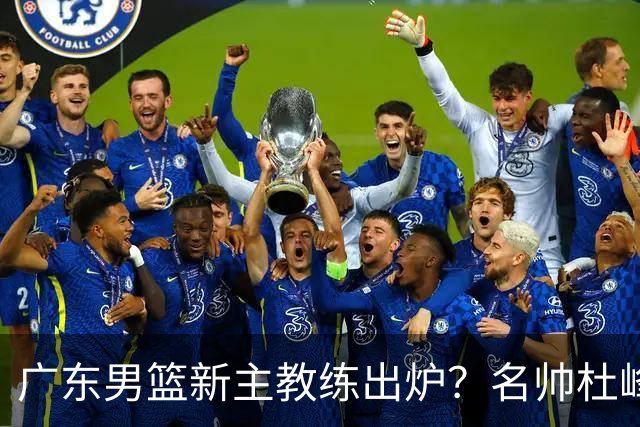 广东男篮新主教练出炉？名帅杜峰要下课？朱芳雨想邀请1人加盟！