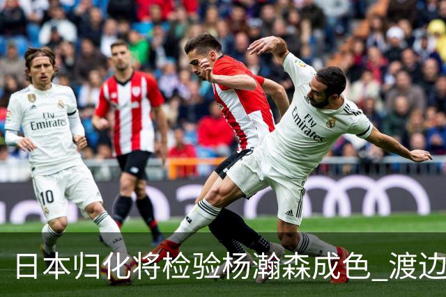 日本归化将检验杨瀚森成色 渡边：有实力击败中国男篮