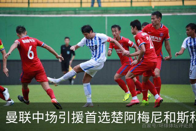 曼联中场引援首选楚阿梅尼和斯科特 与热刺抢荷兰边锋