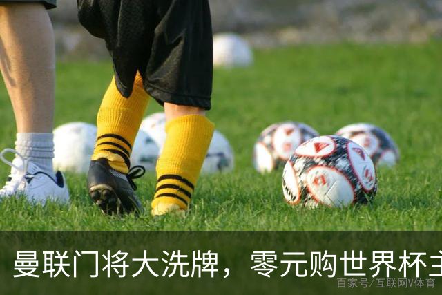 曼联门将大洗牌，零元购世界杯主力门将！自家青训被升班马打包