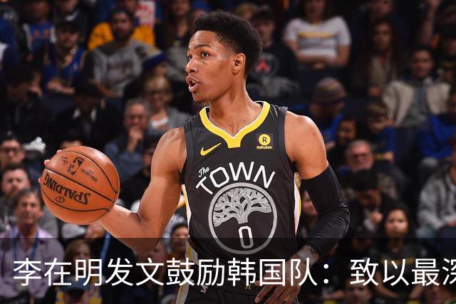 李在明发文鼓励韩国队：致以最深切的慰问 一如既往支持你们