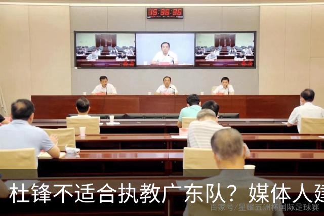 杜锋不适合执教广东队？媒体人建议给杜锋减负，或者广东队换外教