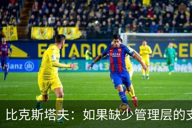 比克斯塔夫：如果缺少管理层的支持 教练的工作会变得非常困难