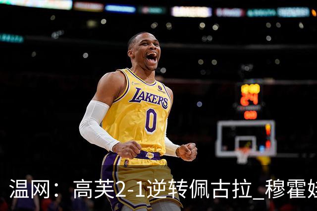 温网：高芙2-1逆转佩古拉 穆霍娃2-0大坂直美进四强