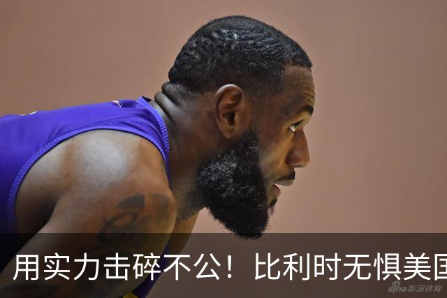 用实力击碎不公！比利时无惧美国盘外招 彰显老牌劲旅底蕴