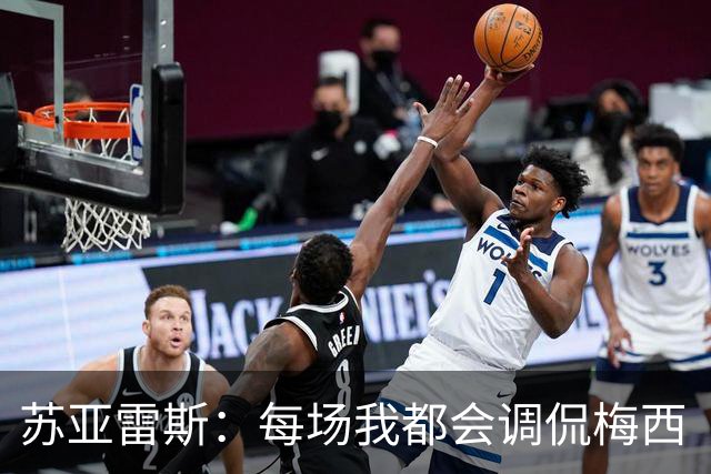 苏亚雷斯：每场我都会调侃梅西“够了” 但他太好胜总想做最好的