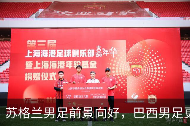 苏格兰男足前景向好，巴西男足更注重比赛控场！