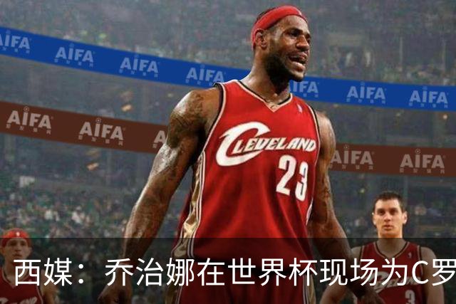西媒：乔治娜在世界杯现场为C罗加油，同时推广自己的服装品牌