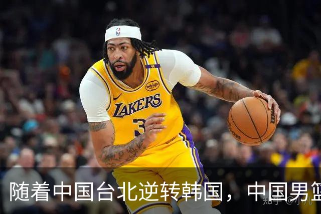 随着中国台北逆转韩国，中国男篮惨败，世预赛最新积分榜：日本出线