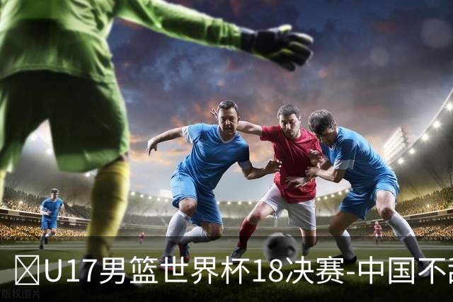 🏀U17男篮世界杯1/8决赛-中国不敌法国 刘玄昱20+7 张子一14分
