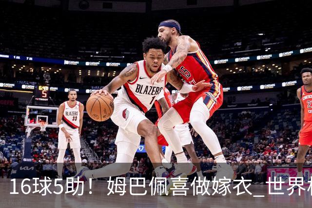 16球5助！姆巴佩喜做嫁衣 世界杯总参与进球升历史第二
