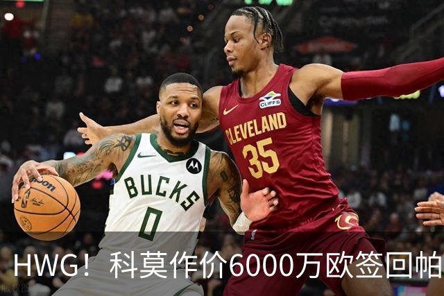 HWG！科莫作价6000万欧签回帕斯 皇马仍保留回购条款